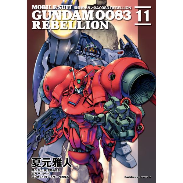 機動戦士ガンダム0083 REBELLION (11〜15巻セット) 電子書籍版