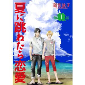 夏に跳ねたら恋愛【単話】 (1〜5巻セット) 電子書籍版 / 間宮法子｜ebookjapan