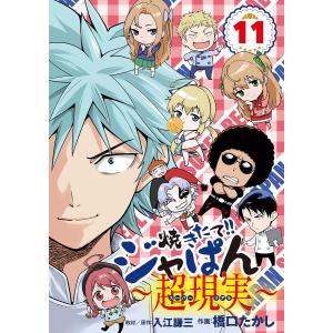 焼きたて!!ジャぱん〜超現実〜 (11〜15巻セット) 電子書籍版 / 原作:入江謙三 作画:橋口たかし｜ebookjapan