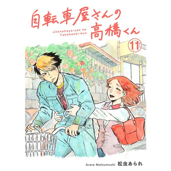 自転車屋さんの高橋くん 分冊版 (11〜15巻セット) 電子書籍版 / 松虫あられ