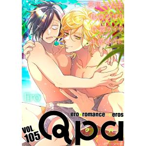 Qpa vol.105 (全巻) 電子書籍版 / 蔓沢つた子 / 桃尻ひばり / 片霧ライラ / 山佐木うに｜ebookjapan