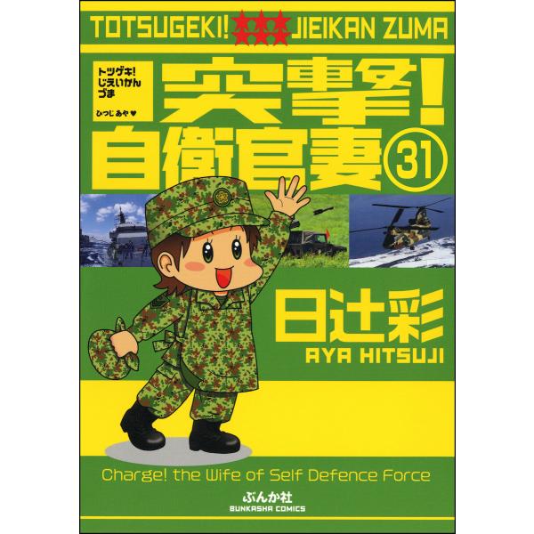 突撃!自衛官妻(分冊版) (31〜35巻セット) 電子書籍版 / 日辻彩