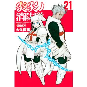 炎炎ノ消防隊 (21〜25巻セット) 電子書籍版 / 大久保篤