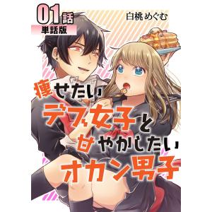 痩せたいデブ女子と甘やかしたいオカン男子【単話版】 (全巻) 電子書籍版 / 著:白桃めぐむ｜ebookjapan