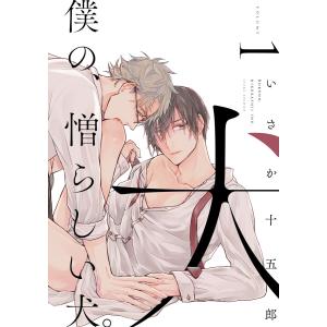 僕の、憎らしい犬。【単話版】 (全巻) 電子書籍版 / いさか十五郎｜ebookjapan