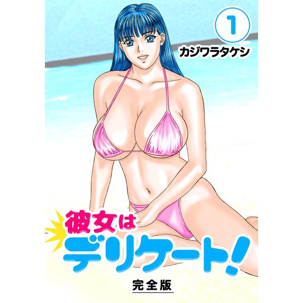 彼女はデリケート!【完全版】 (全巻) 電子書籍版 / カジワラタケシ
