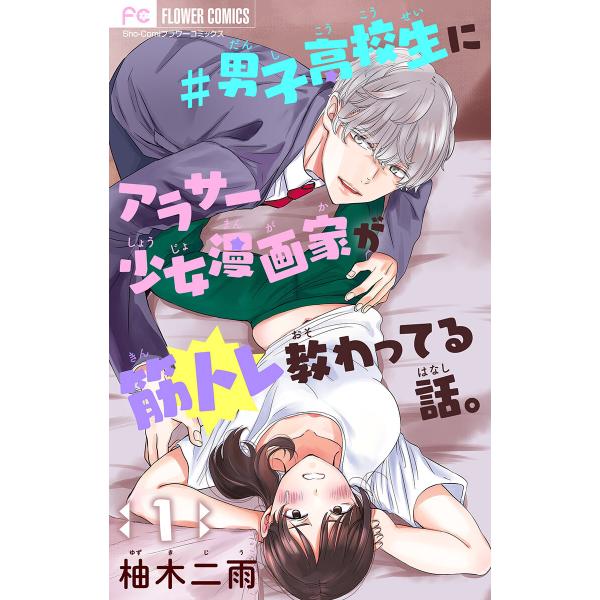 #男子高校生にアラサー少女漫画家が筋トレ教わってる話。【マイクロ】 (全巻) 電子書籍版 / 柚木二...