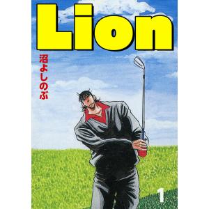 Lion (全巻) 電子書籍版 / 沼よしのぶ｜ebookjapan