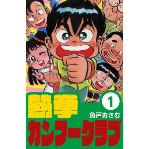 熱拳カンフークラブ (全巻) 電子書籍版 / 魚戸おさむ｜ebookjapan