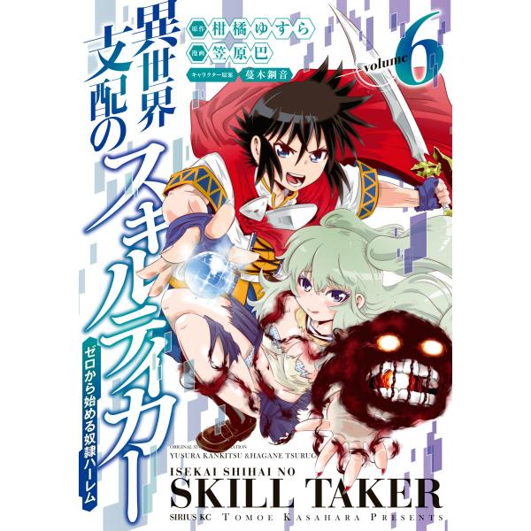 異世界支配のスキルテイカー ゼロから始める奴隷ハーレム (6〜10巻セット) 電子書籍版