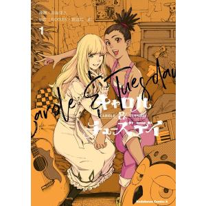 キャロル&チューズデイ (全巻) 電子書籍版 / 漫画:山高守人 原作:BONES・渡辺信一郎｜ebookjapan