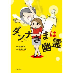 ダンナさまは幽霊 (全巻) 電子書籍版 / 原作:流光七奈 漫画:宮咲ひろ美