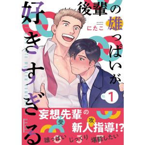 後輩の雄っぱいが好きすぎる (全巻) 電子書籍版 / にたこ｜ebookjapan