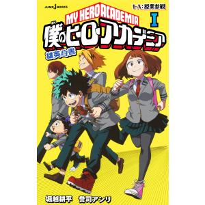 僕のヒーローアカデミア 雄英白書 (1〜5巻セット) 電子書籍版 / 著者:堀越耕平 著者:誉司アンリ