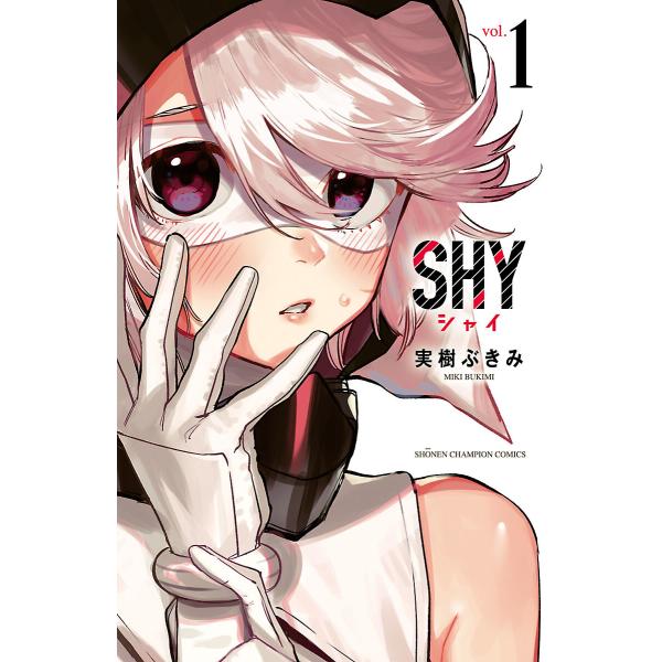 SHY (1〜5巻セット) 電子書籍版 / 実樹ぶきみ