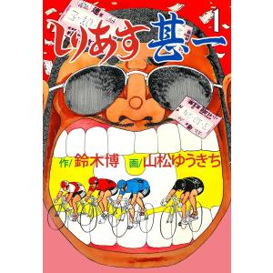 しりあす甚一 (全巻) 電子書籍版 / 作画:山松ゆうきち 原作:鈴木博｜ebookjapan