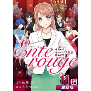 エンタルージュ 〜今日からキャバクラ経営始めます〜 【単話版】 (11〜15巻セット) 電子書籍版 / 原作:佐藤ちろ 作画:久松ゆのみ｜ebookjapan