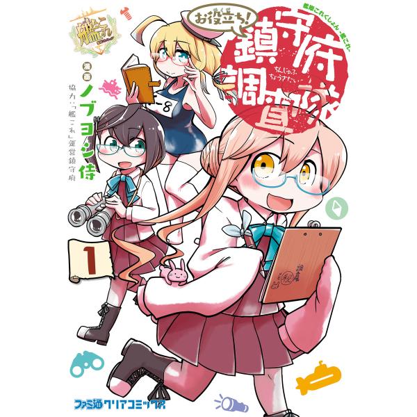 艦隊これくしょん -艦これ- お役立ち! 鎮守府調査隊 (全巻) 電子書籍版 / 漫画:ノブヨシ侍 ...