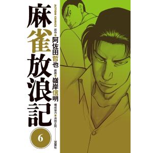 麻雀放浪記 (6〜10巻セット) 電子書籍版 / 原作:阿佐田哲也 劇画:嶺岸信明｜ebookjapan