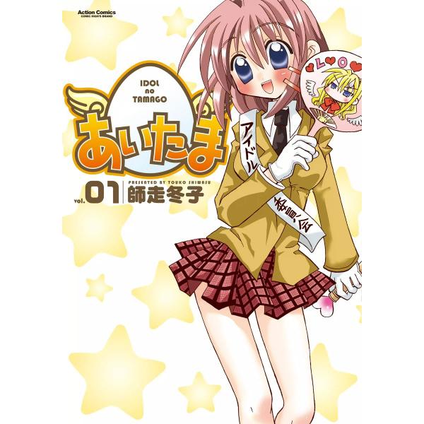 あいたま (全巻) 電子書籍版 / 師走冬子