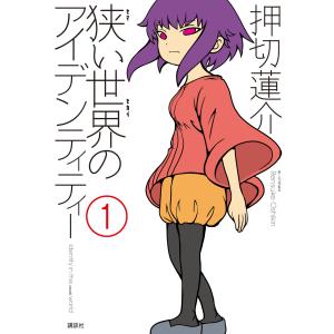 狭い世界のアイデンティティー (全巻) 電子書籍版 / 押切蓮介｜ebookjapan