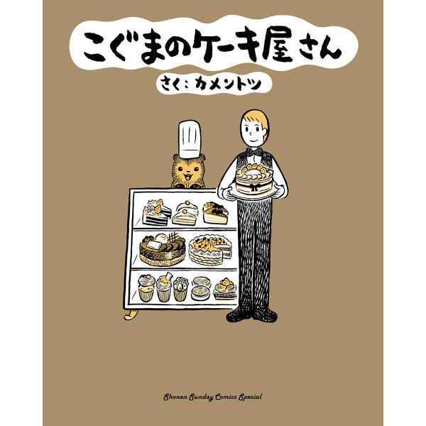 こぐまのケーキ屋さん (1〜5巻セット) 電子書籍版 / カメントツ