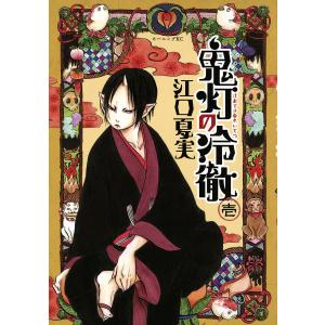 鬼灯の冷徹 (全巻) 電子書籍版 / 江口夏実｜ebookjapan