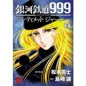 新品 / 銀河鉄道999 エターナル編 愛蔵版 (1-5巻 全巻) 全巻セット