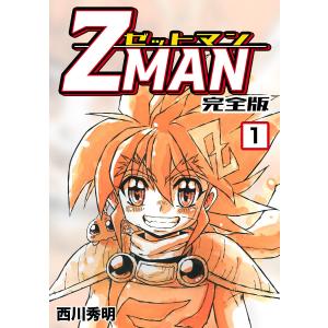 Z MAN -ゼットマン-【完全版】 (1〜5巻セット) 電子書籍版 / 西川秀明｜ebookjapan