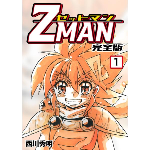 Z MAN -ゼットマン-【完全版】 (全巻) 電子書籍版 / 西川秀明