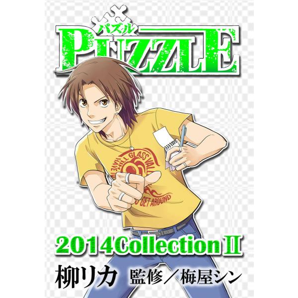 PUZZLE (6〜10巻セット) 電子書籍版 / 柳リカ 監修:梅屋シン
