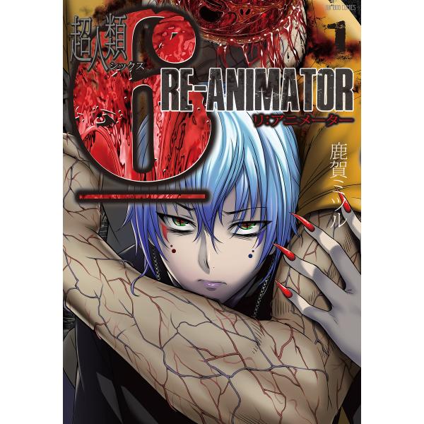 超人類6 Re-Animator (全巻) 電子書籍版 / 著:鹿賀ミツル
