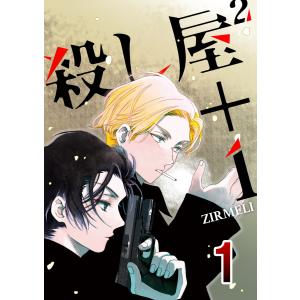 殺し屋2+1 (全巻) 電子書籍版 / 漫画:ZIRMELI｜ebookjapan