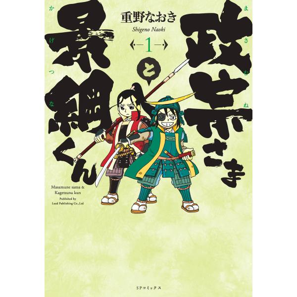 政宗さまと景綱くん (全巻) 電子書籍版 / 重野なおき