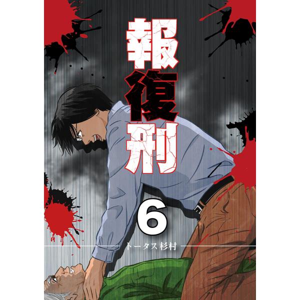 報復刑 (6〜10巻セット) 電子書籍版 / トータス杉村