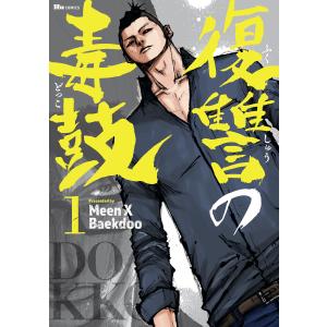 復讐の毒鼓 (1〜5巻セット) 電子書籍版 / 著者:MeenXBaekdoo｜ebookjapan