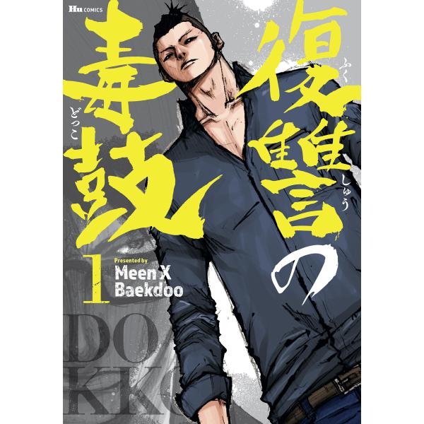 復讐の毒鼓 (1〜5巻セット) 電子書籍版 / 著者:MeenXBaekdoo