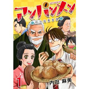 アンパンメン-明治起業家譚- (全巻) 電子書籍版 / 内田麻美｜ebookjapan