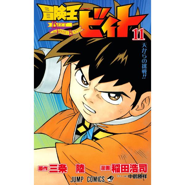 冒険王ビィト (11〜15巻セット) 電子書籍版 / 原作:三条陸 漫画:稲田浩司