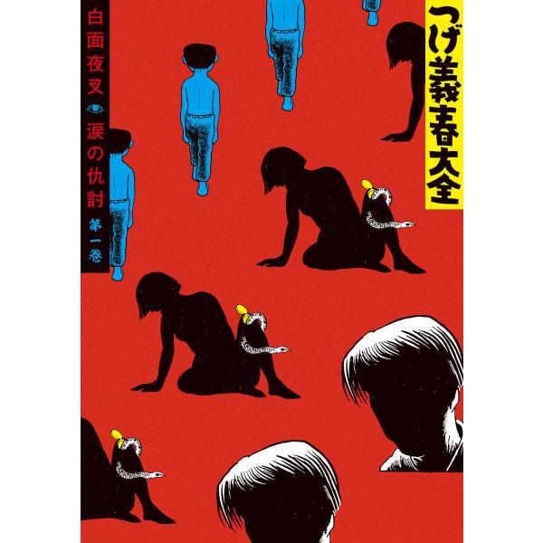 つげ義春大全 (1〜5巻セット) 電子書籍版 / つげ義春