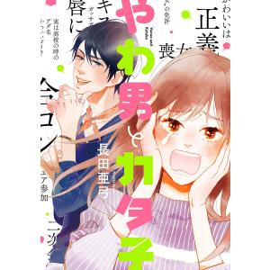 やわ男とカタ子 (1〜5巻セット) 電子書籍版 / 長田亜弓