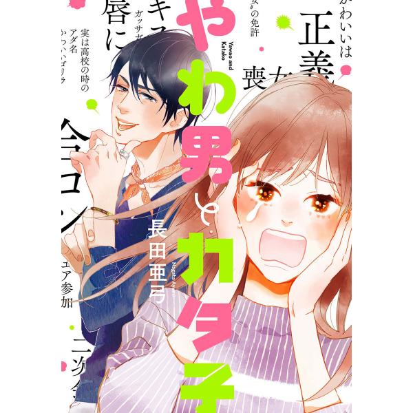 やわ男とカタ子 (1〜5巻セット) 電子書籍版 / 長田亜弓