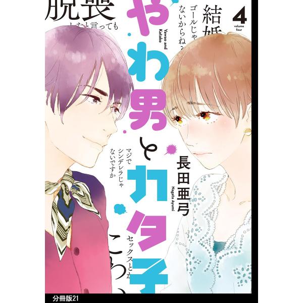 やわ男とカタ子 分冊版 (21〜25巻セット) 電子書籍版 / 長田亜弓