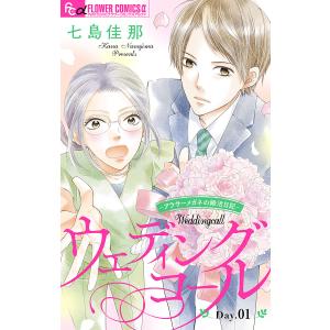 ウェディングコール〜アラサーメガネの婚活日記〜【マイクロ】 (1〜5巻セット) 電子書籍版 / 七島佳那｜ebookjapan