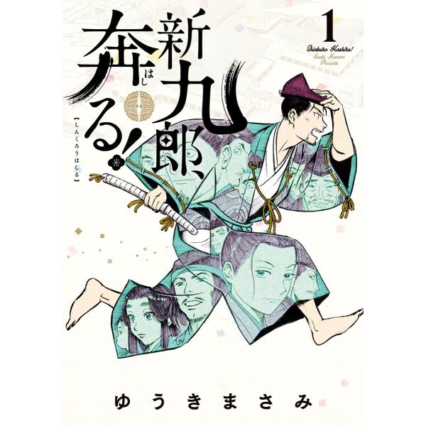 新九郎、奔る! (1〜5巻セット) 電子書籍版 / ゆうきまさみ