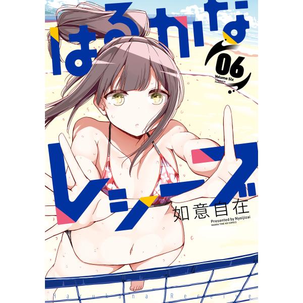 はるかなレシーブ (6〜10巻セット) 電子書籍版 / 如意自在