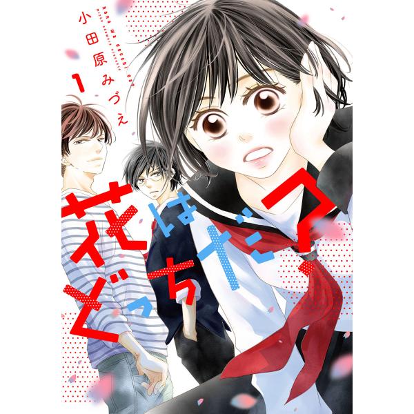 花はどっちだ? (1〜5巻セット) 電子書籍版 / 小田原みづえ