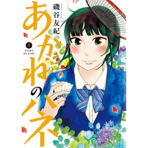 あかねのハネ (全巻) 電子書籍版 / 磯谷友紀｜ebookjapan