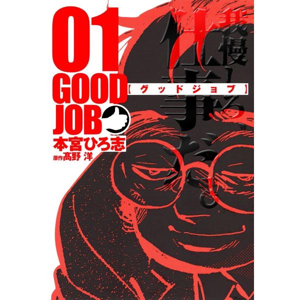 GOODJOB【グッドジョブ】 (全巻) 電子書籍版 / 本宮ひろ志/高野洋