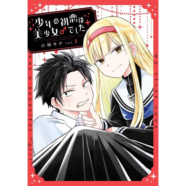 少年の初恋は美少女♂でした。 (全巻) 電子書籍版 / 小林キナ